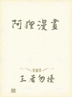 阿狸漫画
