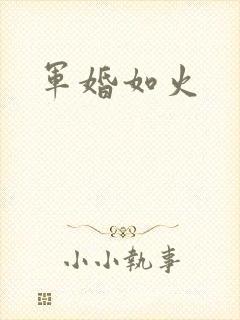 军婚如火