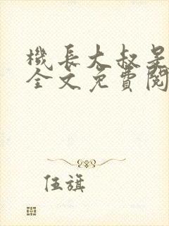 机长大叔是饿狼全文免费阅读笔趣阁小说