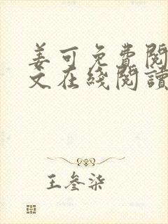 姜可免费阅读全文在线阅读