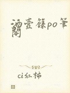 酒壶箓po笔趣阁