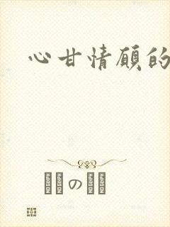 心甘情愿的雌服