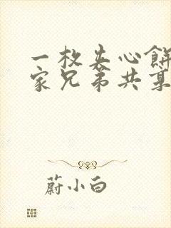 一枚夹心饼被祝家兄弟共享后