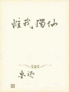 惟我独仙