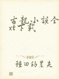 古龙小说全集txt下载