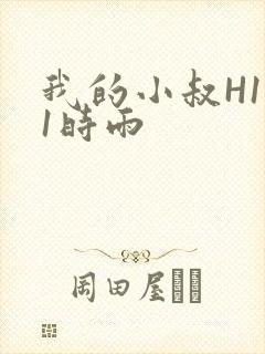 我的小叔H1V1时雨封面