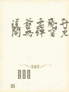 道爷要飞升笔趣阁无弹窗免费阅读