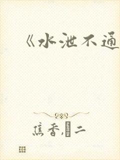 《水泄不通》