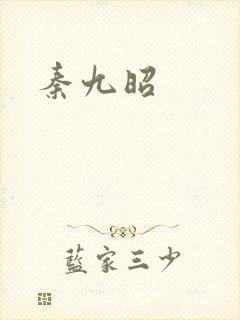 秦九昭