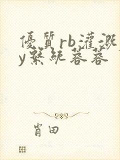 优质rb灌溉jy系统蓉蓉封面
