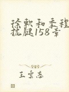 徐软和季程合不拢腿158章