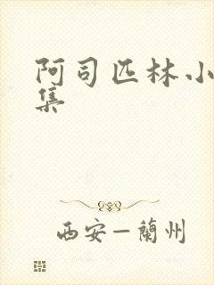 阿司匹林小说合集