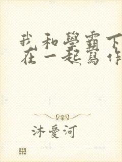我和学霸下面连在一起写作业小说封面