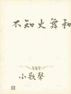 不知火舞和
