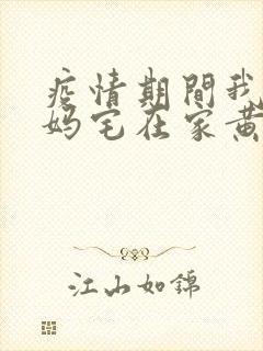 疫情期间我和我妈宅在家黄金屋封面