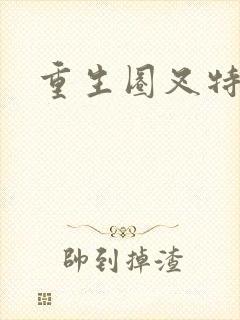 重生圈叉特种兵封面