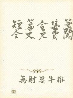 短篇合集笔趣阁全文免费阅读