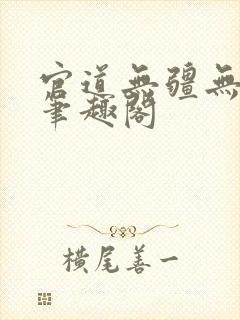 官道无疆无弹窗笔趣阁