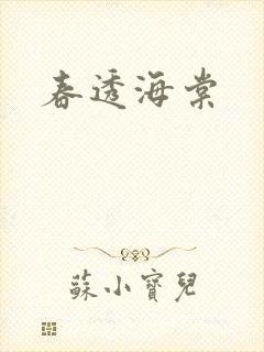 春透海棠