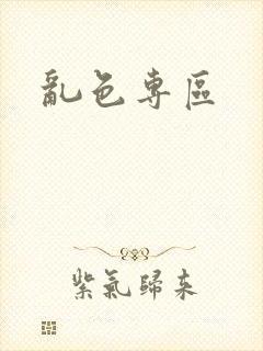 乱色专区