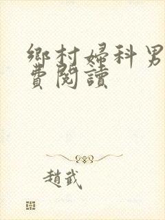 乡村妇科男医免费阅读