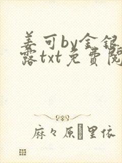 姜可by金银花露txt免费阅读封面