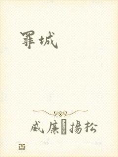 罪城