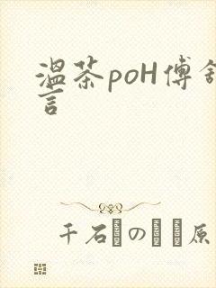 温茶poH傅舒言封面