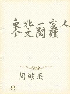 东北一家人小说全文阅读封面