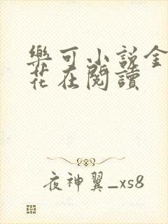 乐可小说金露银花在阅读封面