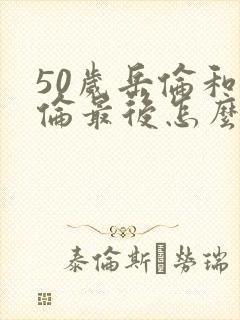 50岁岳伦和岳伦最后怎么了