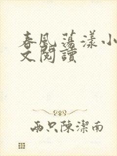 春风荡漾小说全文阅读