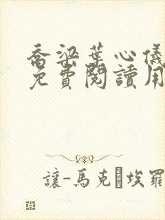 乔梁叶心仪全文免费阅读用封面