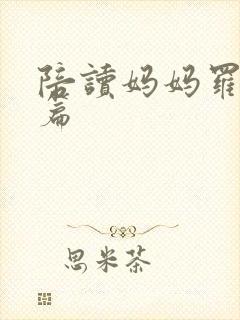 陪读妈妈罗慧全篇
