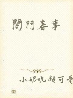 闺门春事