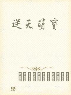 逆天萌宝