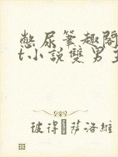 憋尿笔趣阁txt小说双男主