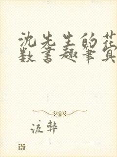 沈先生的花式调数书趣笔冥鸿封面
