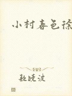 小村春色徐大封面