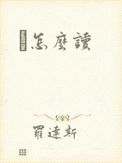 峇怎么读封面