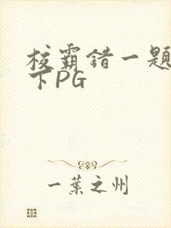 校霸错一题打一下PG