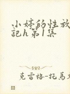 小婷的性放荡日记h第1集