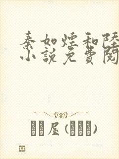 秦如烟和陆景琛小说免费阅读