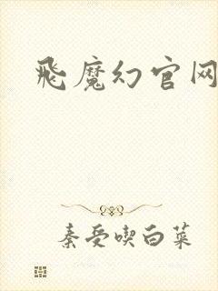 飞魔幻官网