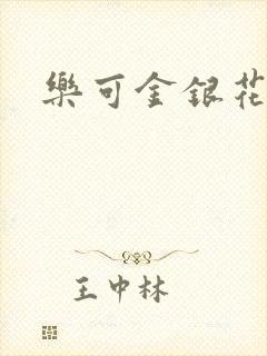 乐可金银花露封面