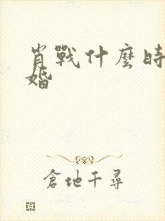 肖战什么时候结婚