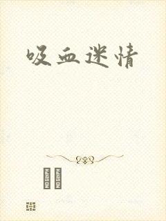 吸血迷情