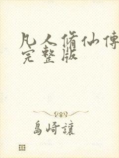 凡人修仙传小说完整版
