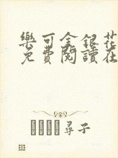 乐可金银花全文免费阅读在线无弹窗封面
