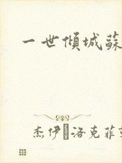 一世倾城苏小暖